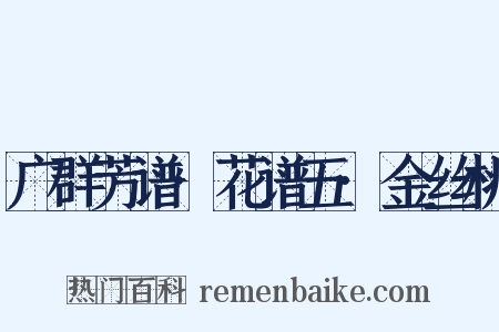 广群芳谱·花谱五·金丝桃是什么意思的图片